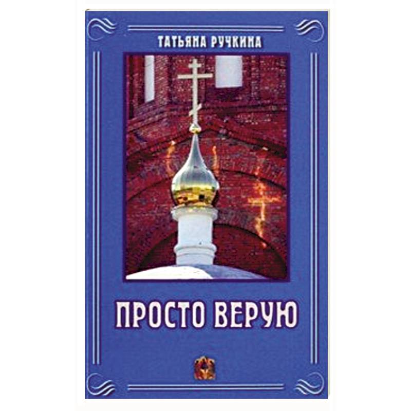Просто верую Просто верую