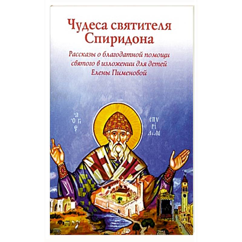 Чудеса святителя Спиридона.Рассказы о святом в изложении Елены Пименовой Чудеса святителя Спиридона.Рассказы о святом в изложении Елены Пименовой
