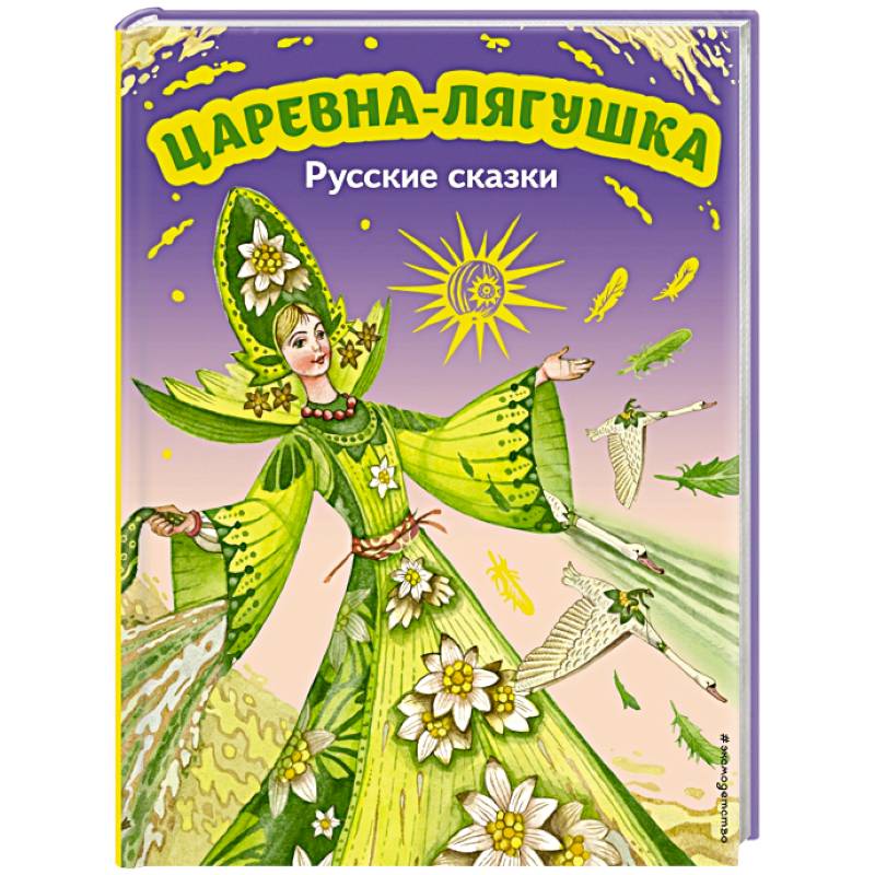 Царевна-лягушка. Русские сказки Царевна-лягушка. Русские сказки