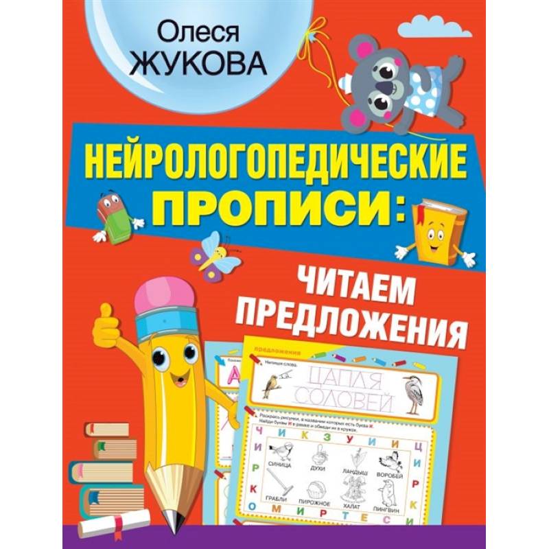 Нейрологопедические прописи: читаем предложения Нейрологопедические прописи: читаем предложения