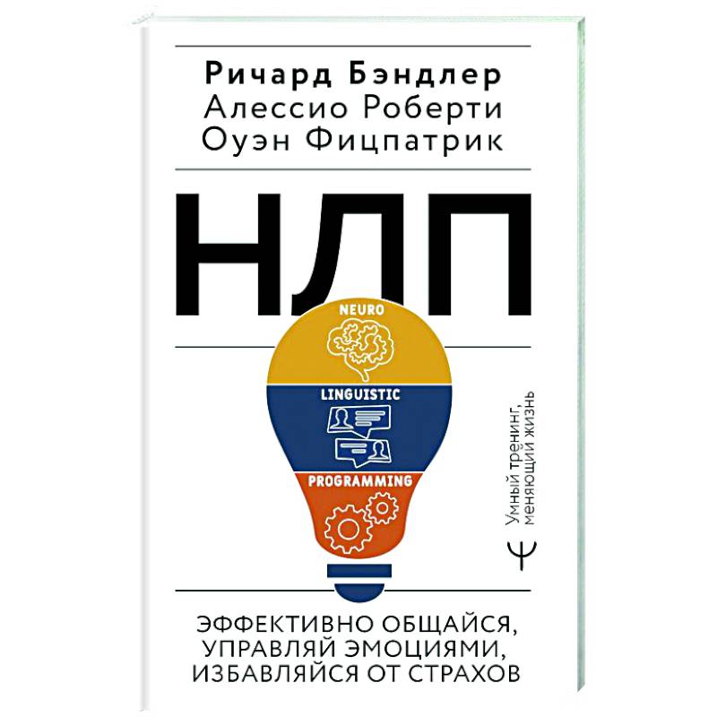 НЛП. Эффективно общайся, управляй эмоциями, избавляйся от страхов НЛП. Эффективно общайся, управляй эмоциями, избавляйся от страхов