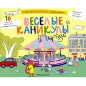 Раскраска с зад.'Веселые каникулы в городе' 5-8 лет Раскраска с зад.'Веселые каникулы в городе' 5-8 лет