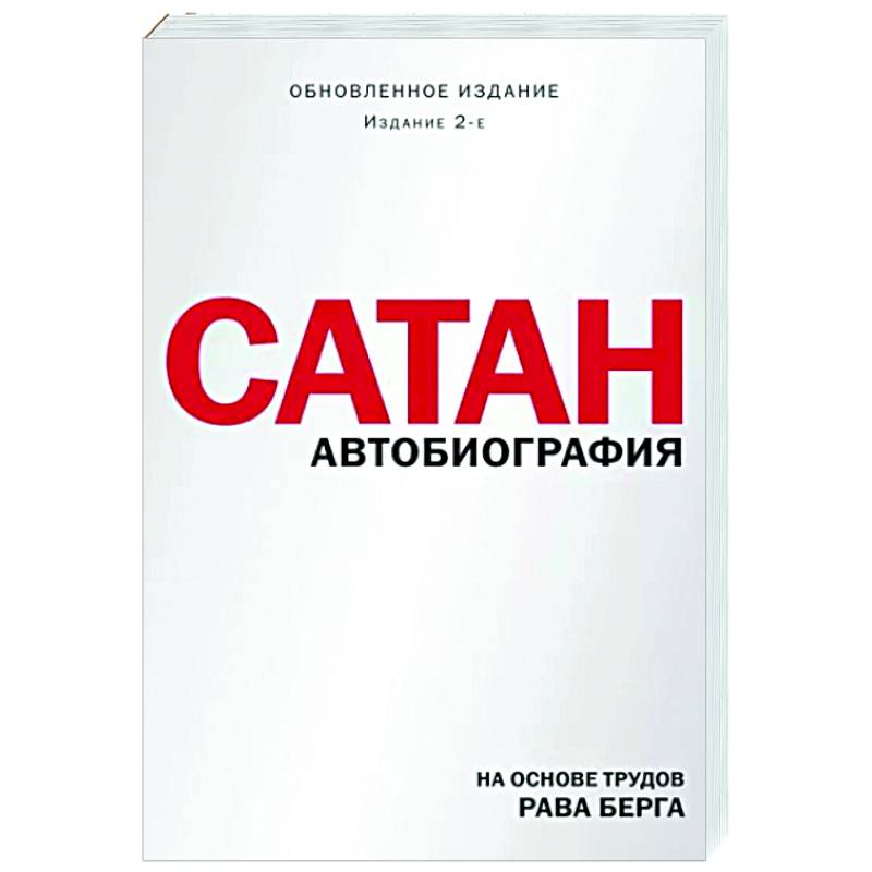 Сатан. Автобиография Сатан. Автобиография