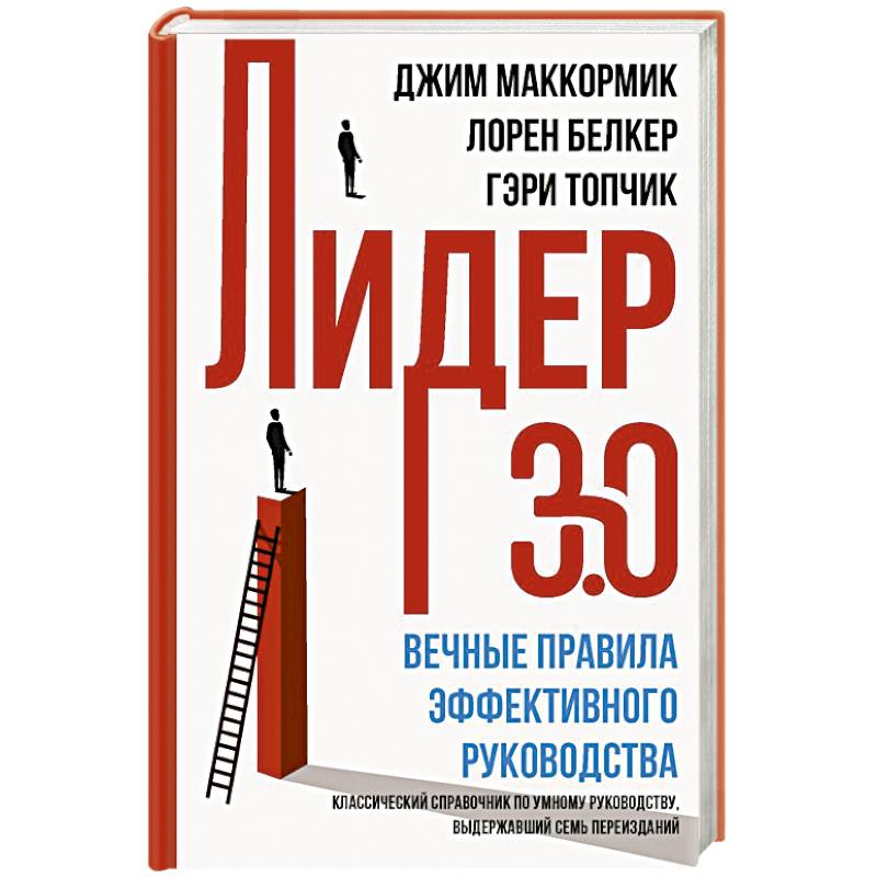 Лидер 3.0. Вечные правила эффективного руководства Лидер 3.0. Вечные правила эффективного руководства