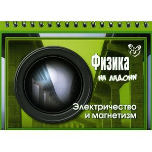 Физика. Электричество и магнетизм Физика. Электричество и магнетизм