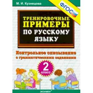 Русский язык. 2 класс. Тренировочные примеры. Контрольное списывание с грамматическими заданиями ФГОС Русский язык. 2 класс. Тренировочные примеры. Контрольное списывание с грамматическими заданиями ФГОС