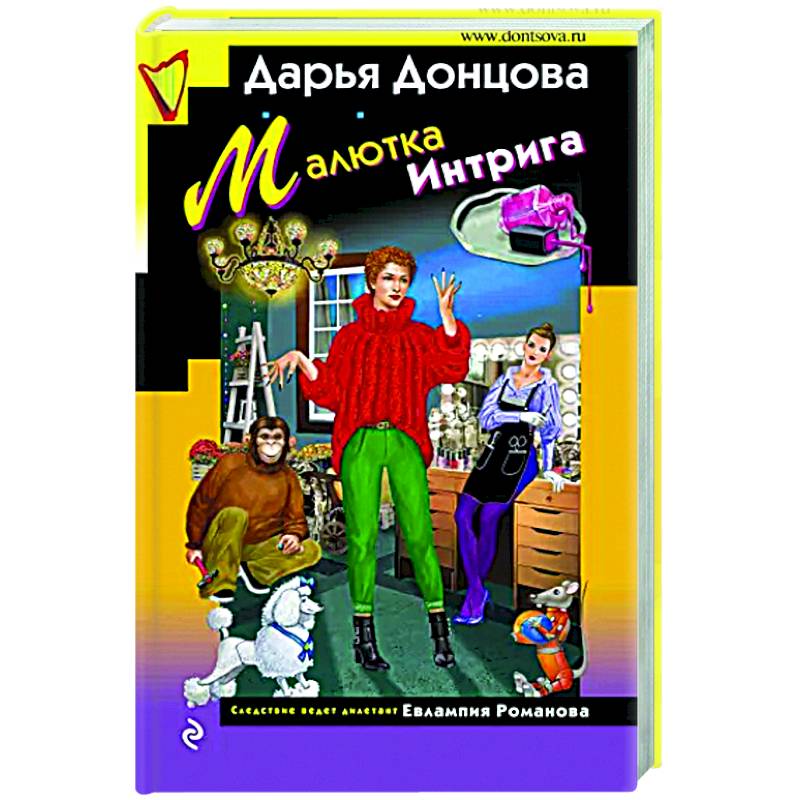Малютка Интрига Малютка Интрига