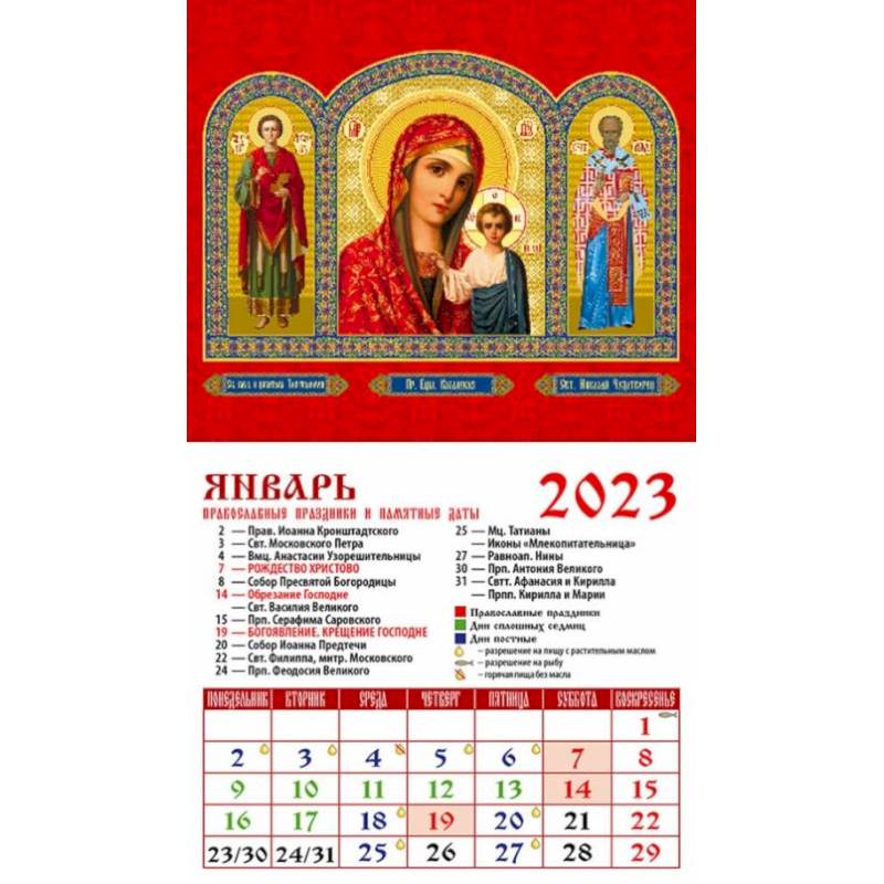 Календарь Святой великомученик и целитель Пантелеимон, на 2023 год