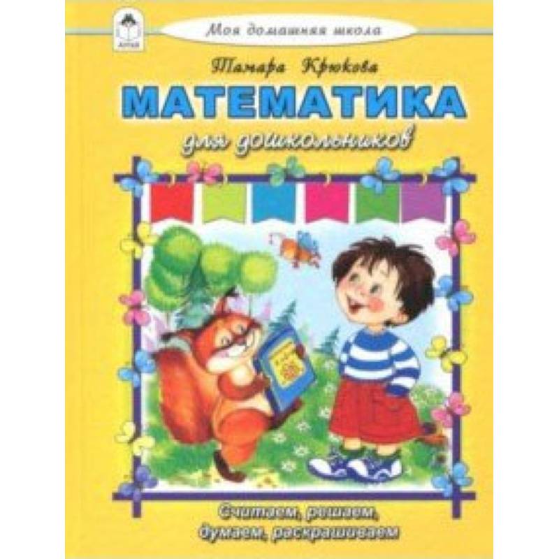 Математика для дошкольников Математика для дошкольников