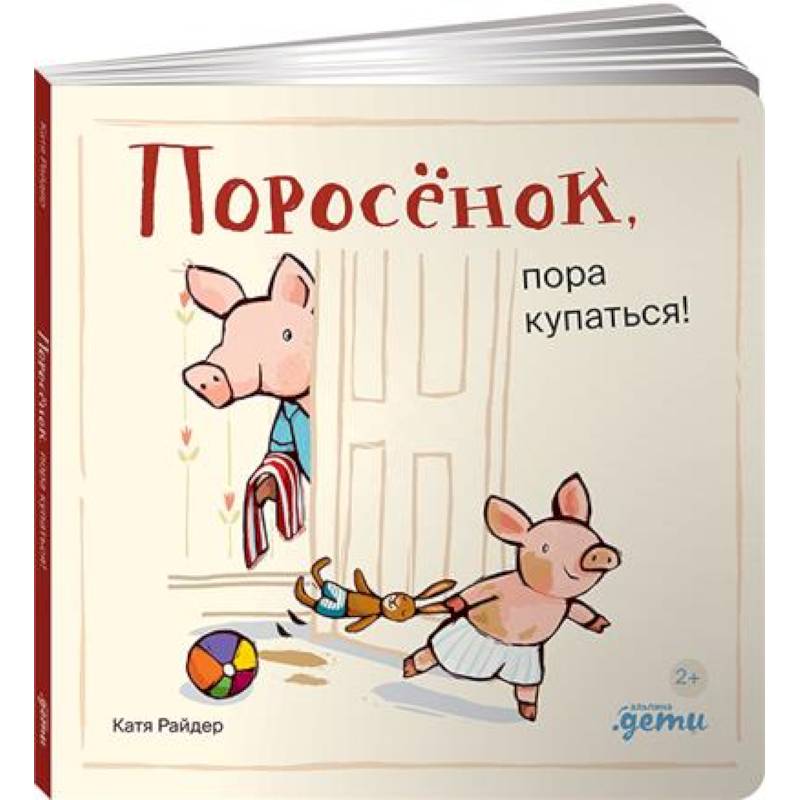 Поросенок, пора купаться! Поросенок, пора купаться!