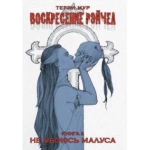 Воскресение Рэйчел. Том 2 Воскресение Рэйчел. Том 2