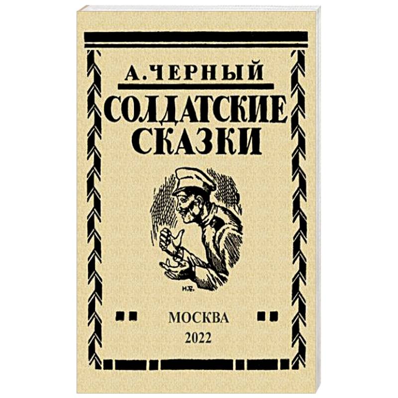 Солдатские сказки. 21 сказка Солдатские сказки. 21 сказка