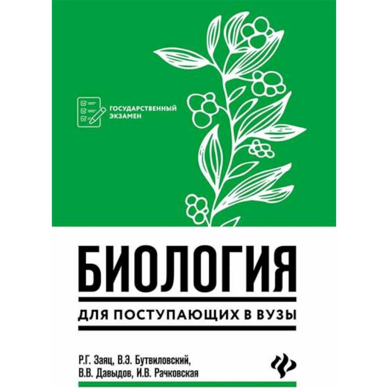 Биология для поступающих в вузы Биология для поступающих в вузы