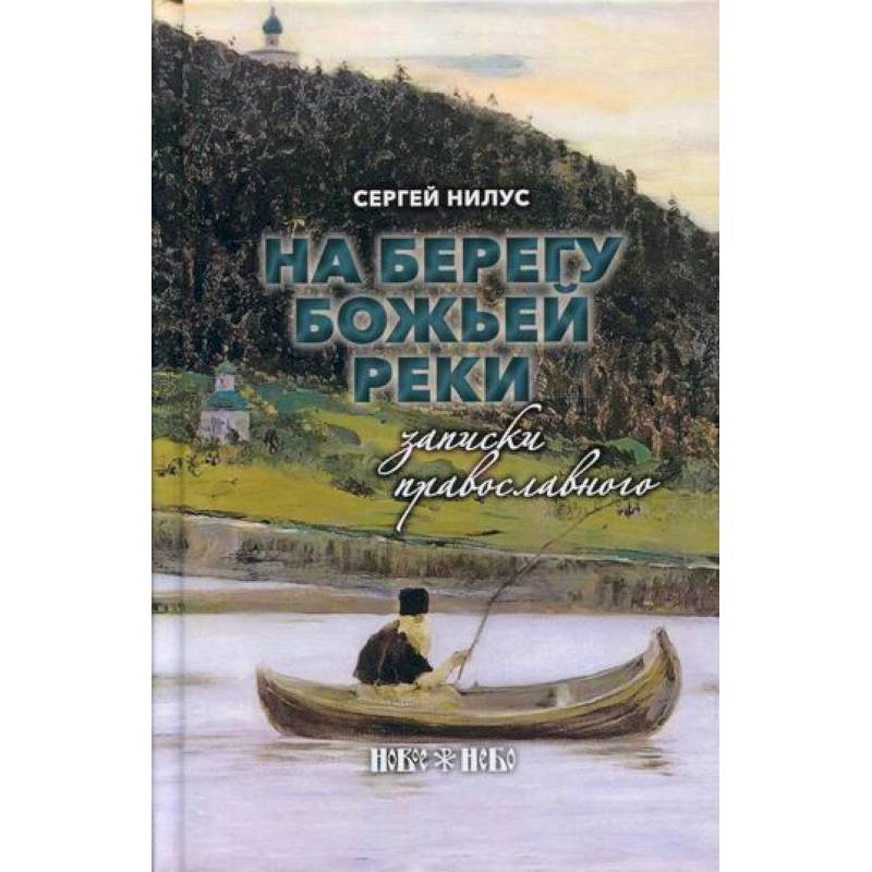 На берегу Божьей реки На берегу Божьей реки