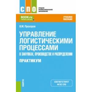 Управление логистическими процессами в закупках, производстве и распределении. Практикум Управление логистическими процессами в закупках, производстве и распределении. Практикум