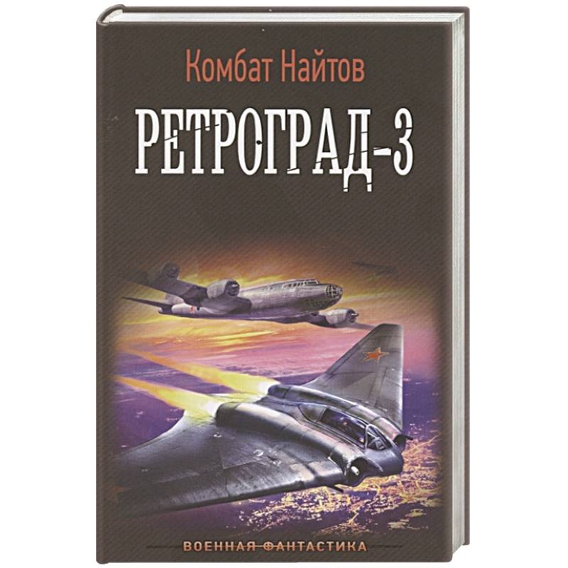 Ретроград книга