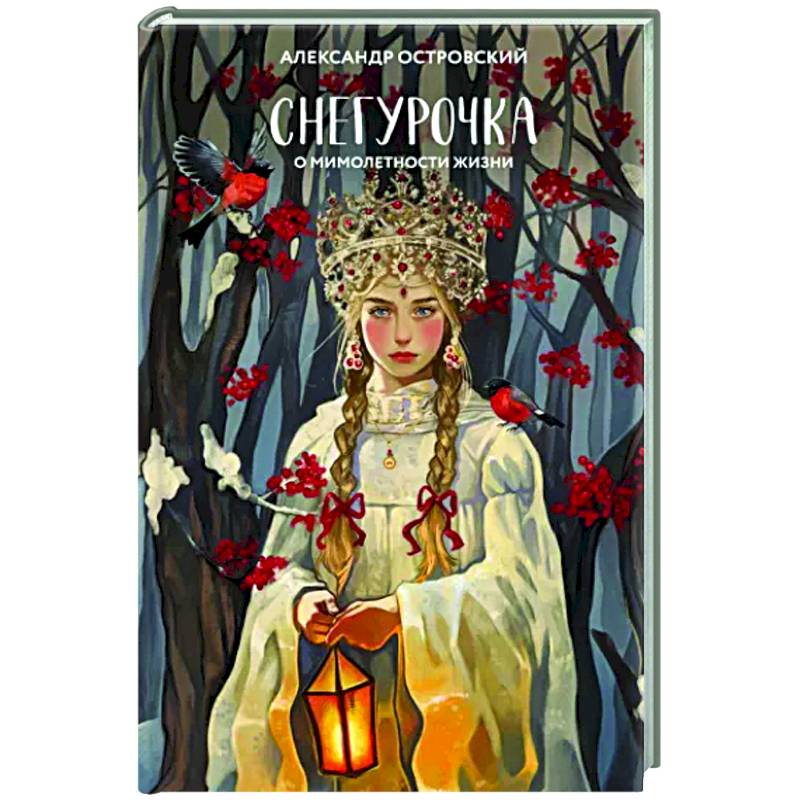 Снегурочка. О мимолетности жизни Снегурочка. О мимолетности жизни