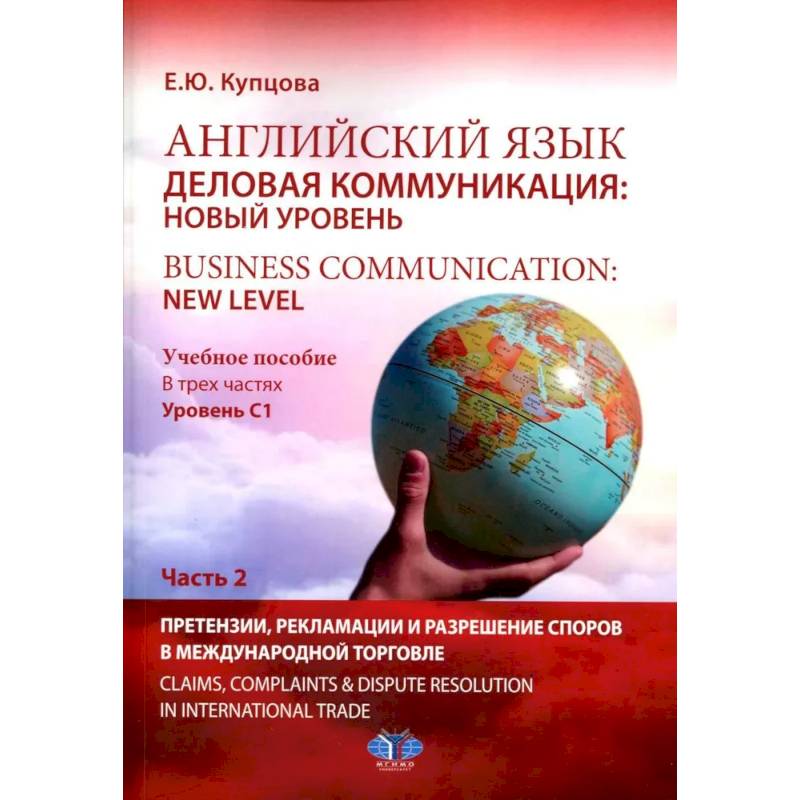 Английский язык. Деловая коммуникация: новый уровень = Business communi cation: new level: Учебное пособие: уровень С1. В 2 ч. Ч. 2 Английский язык. Деловая коммуникация: новый уровень = Business communi cation: new level: Учебное пособие: уровень С1. В 2 ч. Ч. 2