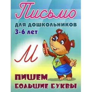 Пишем большие буквы 3-6 лет Пишем большие буквы 3-6 лет