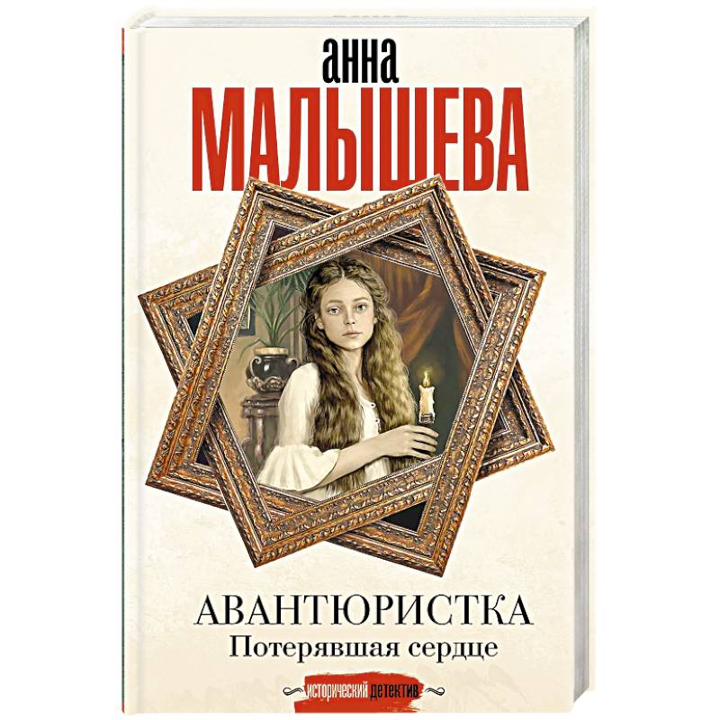 Авантюристка. Потерявшая сердце Авантюристка. Потерявшая сердце