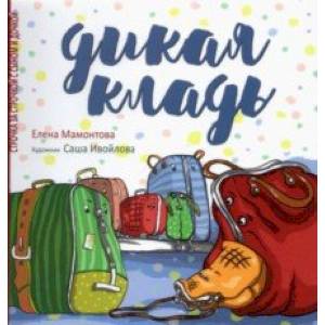 Дикая кладь Дикая кладь