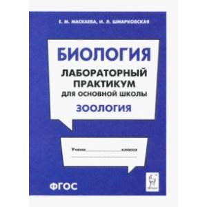 Биология. Раздел 'Зоология'. Лабораторный практикум для основной школы Биология. Раздел 'Зоология'. Лабораторный практикум для основной школы