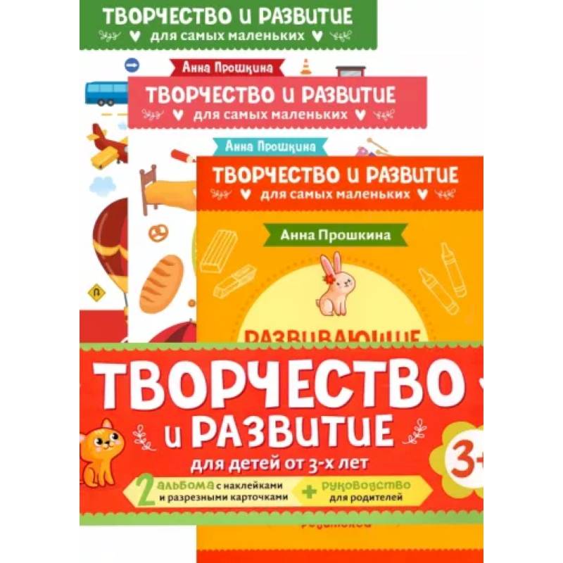 Комплект из 2-х развивающих пособий с наклейками для детей от 3 лет + руководство для родителей Комплект из 2-х развивающих пособий с наклейками для детей от 3 лет + руководство для родителей