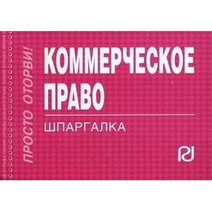 Коммерческое право. Шпаргалка Коммерческое право. Шпаргалка