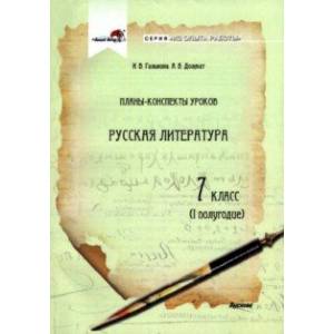 Русская литература. 7 класс. Планы-конспекты уроков. I полугодие Русская литература. 7 класс. Планы-конспекты уроков. I полугодие
