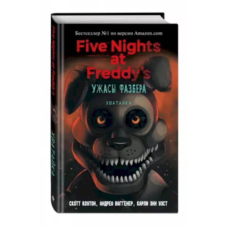 Ужасы Фазбера. Хватайка Ужасы Фазбера. Хватайка