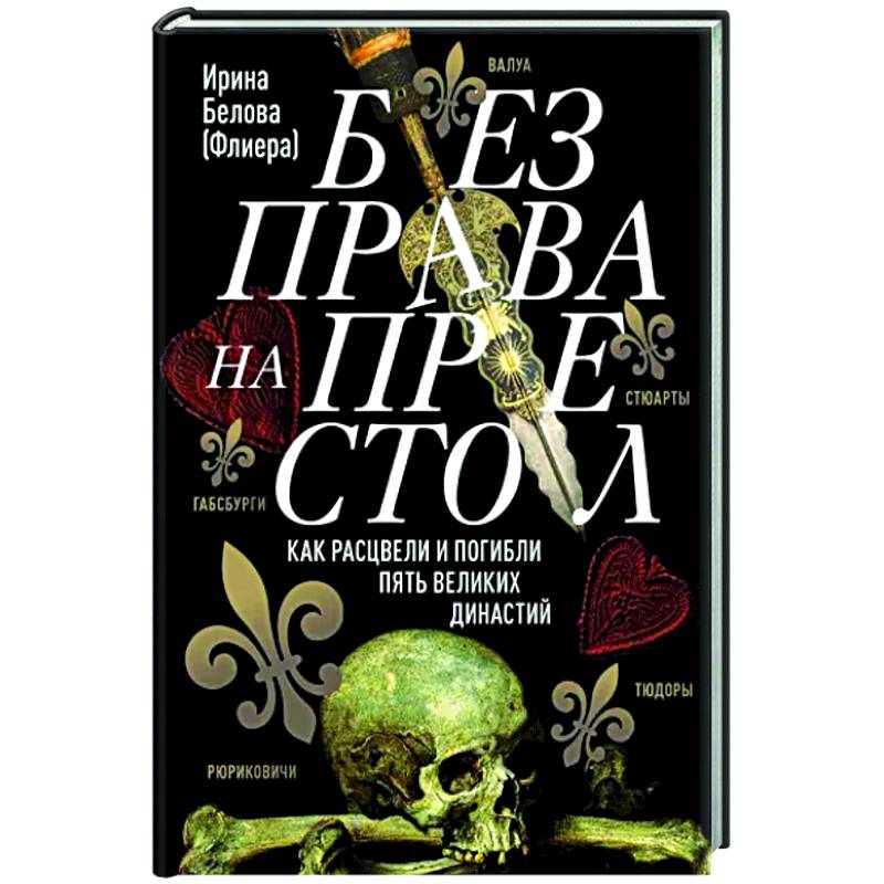 Без права на престол. Как расцвели и погибли пять великих династий Без права на престол. Как расцвели и погибли пять великих династий