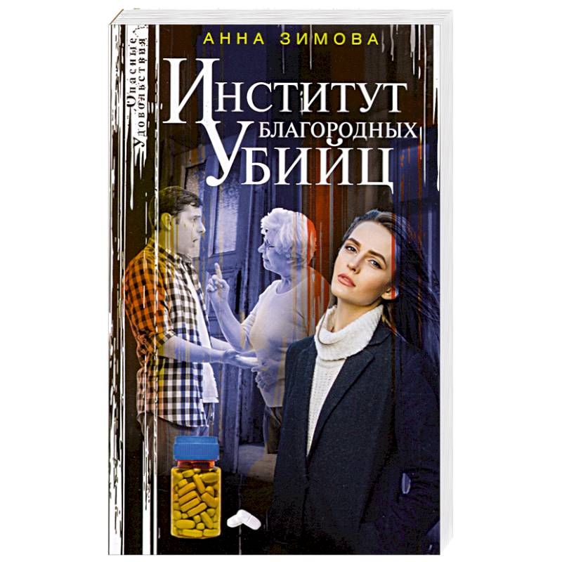 Институт благородных убийц Институт благородных убийц