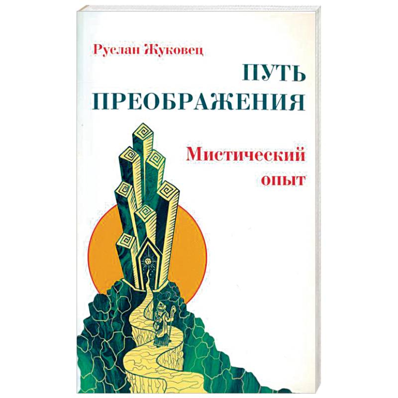 Путь преображения. Мистический опыт Путь преображения. Мистический опыт