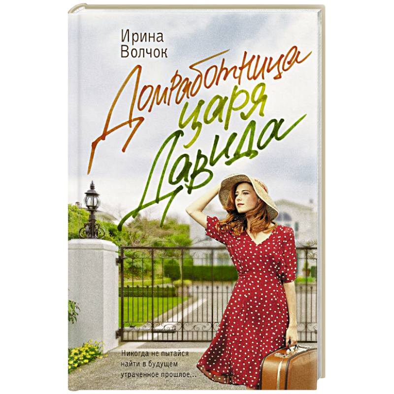 Домработница царя Давида Домработница царя Давида