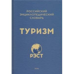 Российский энциклопедический словарь 'Туризм' Российский энциклопедический словарь 'Туризм'