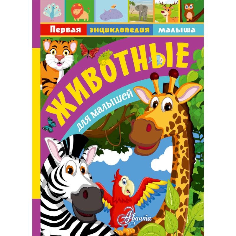 Животные для малышей Животные для малышей