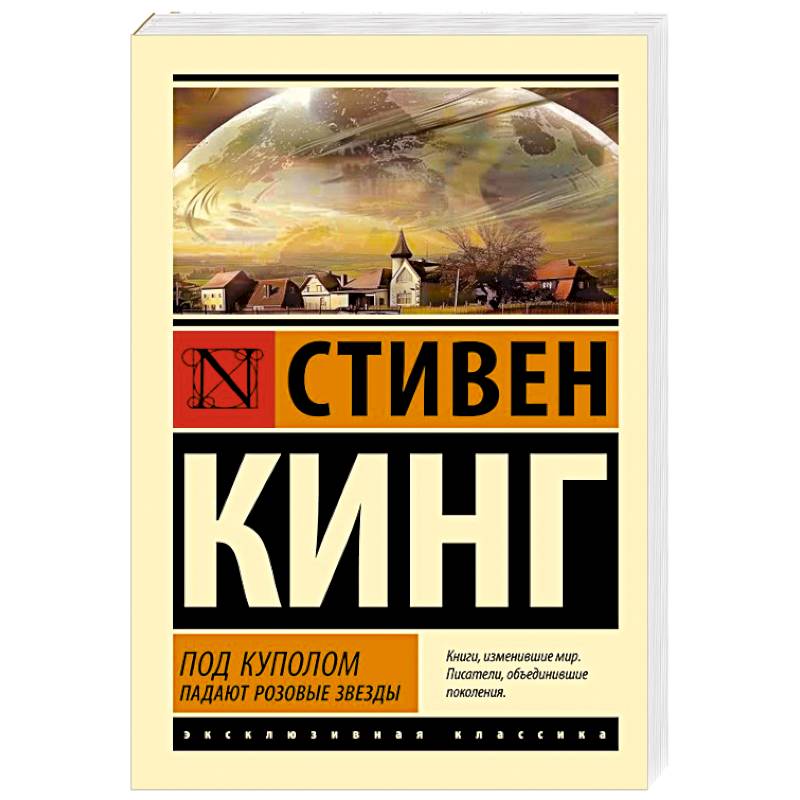 Под Куполом. Падают розовые звезды Под Куполом. Падают розовые звезды