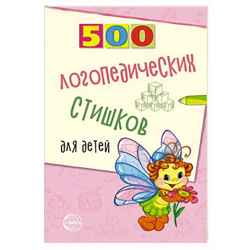 500 логопедических стишков для детей 500 логопедических стишков для детей