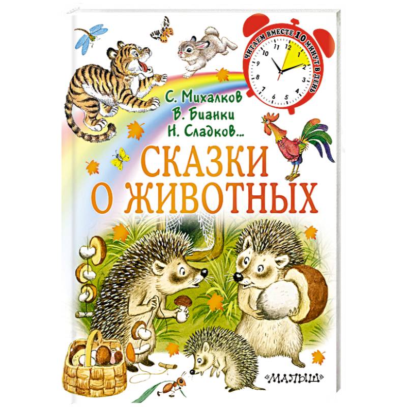 Сказки о животных Сказки о животных