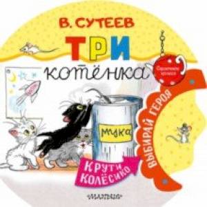 Три котенка Три котенка