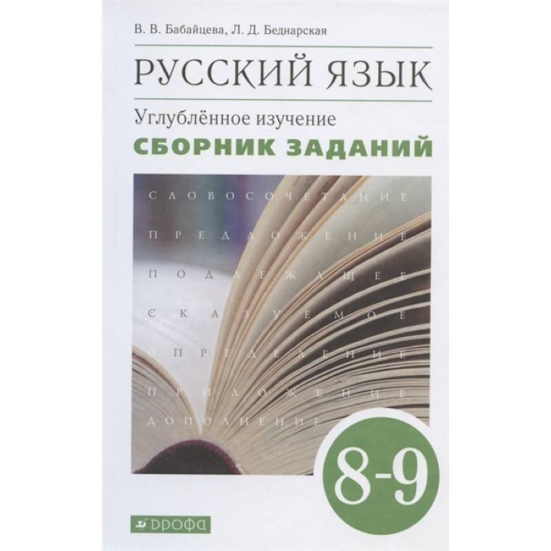 Русский язык. 8-9 классы. Сборник заданий к учебнику В.В. Бабайцевой. Углублённое изучение Русский язык. 8-9 классы. Сборник заданий к учебнику В.В. Бабайцевой. Углублённое изучение