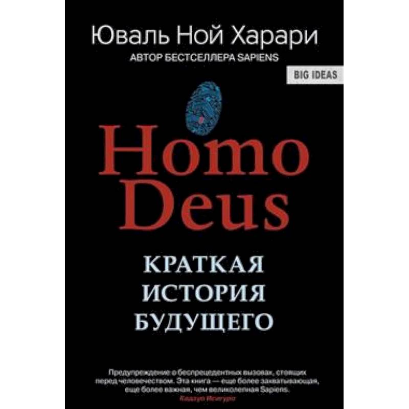 Homo Deus. Краткая история будущего Homo Deus. Краткая история будущего
