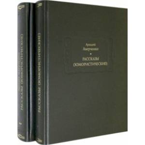 Рассказы (юмористические). В 2-х томах. Комплект Рассказы (юмористические). В 2-х томах. Комплект