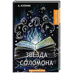 Звезда Соломона Звезда Соломона