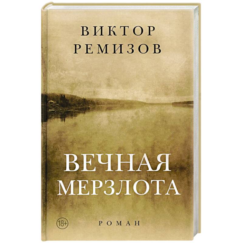 Вечная мерзлота. Роман Вечная мерзлота. Роман