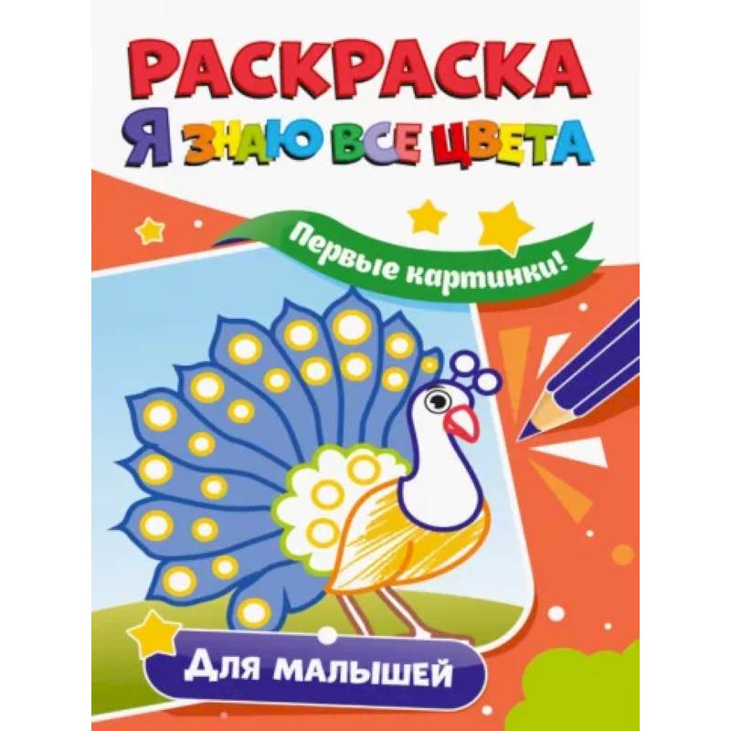 Раскраска. Я знаю все цвета. Для малышей Раскраска. Я знаю все цвета. Для малышей