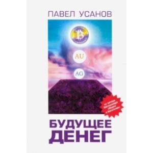 Будущее денег. Как свободные рынки победят государство Будущее денег. Как свободные рынки победят государство