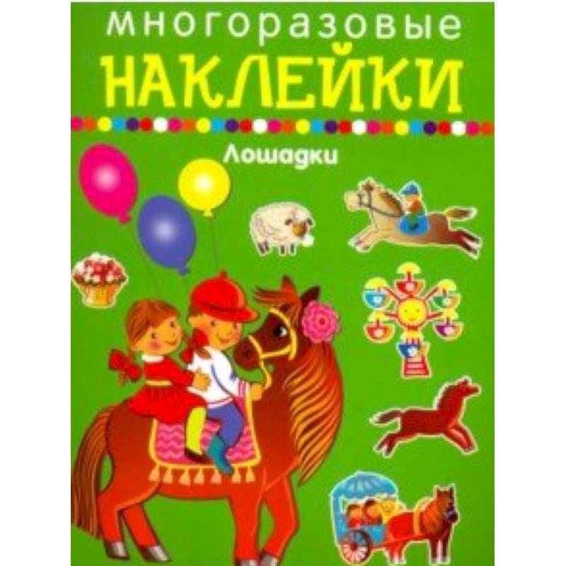 Многоразовые наклейки. Лошадки Многоразовые наклейки. Лошадки