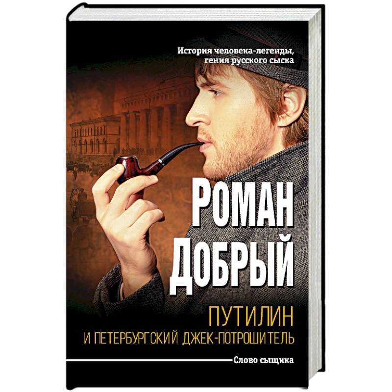Путилин и Петербургский Джек-потрошитель Путилин и Петербургский Джек-потрошитель