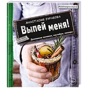 Выпей меня! Домашние наливки, настойки, ликеры Выпей меня! Домашние наливки, настойки, ликеры